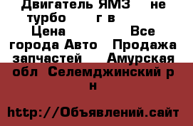 Двигатель ЯМЗ 236не(турбо) 2004г.в.****** › Цена ­ 108 000 - Все города Авто » Продажа запчастей   . Амурская обл.,Селемджинский р-н